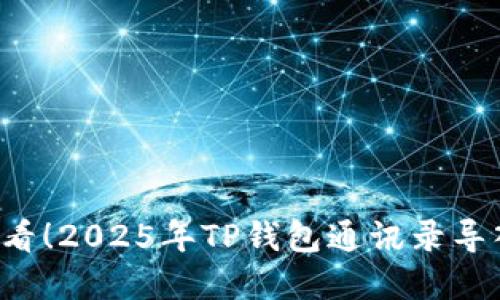 bianoti换手机必看！2025年TP钱包通讯录导入指南，立即掌握！
