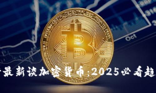 印度央行最新谈加密货币：2025必看趋势与影响