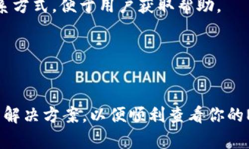 在TP钱包中查看NFT（非同质化代币）时可能会遇到一些问题。如果你的TP钱包无法显示NFT，可能是由于以下几个原因。下面我们将详细探讨可能的原因和解决办法，帮助你顺利查看你在TP钱包中的NFT。

一、检查网络连接
首先，确保你的设备连接到了一个稳定的互联网。网络连接不良可能会导致TP钱包无法加载你的资产，包括NFT。因此，如果你在使用移动网络，可以尝试切换到Wi-Fi，反之亦然。此外，检查你的网络速度，以确保它能够支持数据的流畅传输。

二、更新TP钱包应用
如果你的TP钱包版本过旧，可能会导致某些功能无法正常使用。确保你下载的是最新版本的TP钱包应用。通常，应用程序会定期更新，以修复bug和添加新功能。因此，访问你的应用商店，查看有没有可用的更新，然后进行安装。

三、确认NFT是否已成功铸造
在你查看NFT之前，首先需要确认你所持有的NFT是否已成功铸造并存储在你的钱包中。如果NFT还处于铸造或转移过程中，可能暂时不会显示。此外，你可以通过区块链浏览器输入你的地址，查看地址上是否有你期待的NFT信息。

四、检查钱包设置
有时候，钱包的显示设置可能会影响NFT的显示。确保在钱包的设置中，没有将NFT的显示选项关闭。此外，一些钱包可能需要你手动添加NFT的合约地址，以便正确显示这些资产。如果你不知道合约地址，可以在项目的官方页面上找到相关信息。

五、网络选择问题
TP钱包支持多条区块链网络，如以太坊、BSC等。如果NFT是基于某个特定网络铸造的，而你的钱包目前连接到另一个网络，那么你将无法查看它。请确保选择正确的网络，以查看相关的NFT。

六、联系TP钱包客服
如果你尝试了以上方法，仍然无法解决问题，建议你联系TP钱包的客服团队。他们能够提供专业的支持，帮助你解决具体的问题。通常，他们的官方网站会提供在线客服或邮箱联系方式，便于用户获取帮助。

七、其他可能的技术问题
除了上述问题，TP钱包的技术问题也可能会影响你的NFT显示。例如，服务器维护或故障可能会导致部分用户无法访问其NFT。遇到这种情况，你可以耐心等待，稍后再试。

综上所述，如果你的TP钱包无法查看NFT，可以通过检查网络连接、应用更新、NFT铸造状态、钱包设置、网络选择及联系客服等方法进行排查。在此过程中，保持耐心，并尝试不同的解决方案，以便顺利查看你的NFT。不同的因素可能联合在一起导致你的NFT无法显示，解决问题可能需要一些时间和细致的检查。希望这些提示能够帮助你解决疑虑，尽快享受你在TP钱包中收藏的NFT精彩！