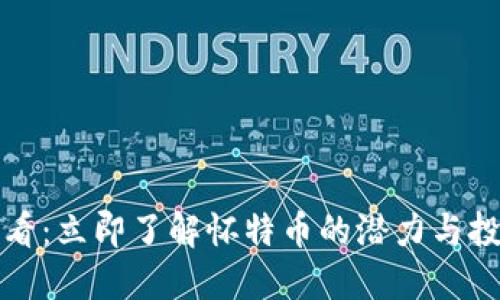 2025必看：立即了解怀特币的潜力与投资机会！