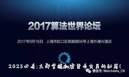 2025必看：立即掌握加密货币交易的秘籍！