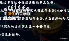 关于TP钱包是否有推荐奖以