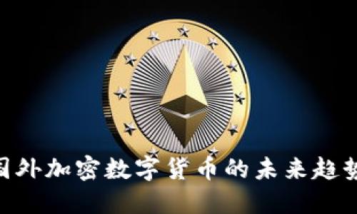 2025必看：国外加密数字货币的未来趋势与投资机会