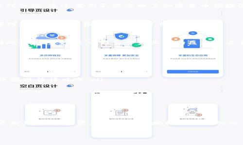 2025必看：加密货币买卖是否违法的深度剖析与案例分析
加密货币, 买卖, 违法, 案例分析/guanjianci

引言
在数字经济快速发展的今天，加密货币的出现构成了金融市场中的一股重要力量。然而，围绕加密货币的法律监管仍处于不断演变之中。尤其是加密货币买卖是否违法的问题，吸引了无数投资者的关注。因此，了解相关法律法规以及实际案例显得尤为重要。本文将深入探讨加密货币买卖的法律地位，并分析一些典型案例，为读者提供一份全面的参考指南。

加密货币的定义与背景
加密货币是一种基于区块链技术而生成的数字资产，旨在提供一种去中心化的交易方式。比特币是最早的加密货币，诞生于2009年，迅速引起了全球范围内的交易和投资热潮。然而，由于其匿名性和去中心化特征，加密货币也引发了诸多争议。例如，有些人认为它有可能被用于洗钱、逃税等违法活动。因此，各国政府和监管机构面临着如何制定合适的法律框架以规制这一新兴领域的挑战。

全球范围内的法律现状
加密货币的法律地位因国家和地区的不同而存在显著差异。例如，在美国，加密货币被视为商品，并受商品期货交易委员会（CFTC）的监管；而在中国，所有形式的加密货币交易均被禁。在这一背景下，了解各国对加密货币的法律规定与监管政策是非常重要的。

加密货币买卖的合法性分析
究竟加密货币买卖是否违法，主要取决于所在国家或地区的法律法规。以美国为例，虽然联邦政府对加密货币的监管相对宽松，但部分州如纽约要求加密货币交易所获取特定的交易许可证。此外，许多国家开始实施“反洗钱法”（AML）和“了解你的客户”（KYC）政策，以确保交易的合法性。

此外，某些国家或地区的监管政策较为严格。例如，在中国，自2017年以来，所有与加密货币相关的交易活动都被禁止，包括首次代币发行（ICO）和交易平台运营。这样一来，许多投资者在推动项目的同时，也冒着触犯法律的风险。

案例分析：违法与合法的界限
为了更好地理解加密货币买卖是否合法，我们将通过具体案例进行分析。

h4案例1：美国的一起加密货币诈骗案/h4
在2018年，一名美国商人被指控为加密货币投资者提供虚假的信息，以吸引他们投资一项声称将会“颠覆整个金融体系”的新加密货币项目。最终，这名商人因涉嫌诈骗而被判入狱。这个案例不仅反映了加密货币领域潜在的法律风险，也提醒投资者在进行交易时要保持警惕，确保进行合法的投资。

h4案例2：全球首例因加密货币交易而被起诉的案件/h4
2019年，一位加密货币交易者因非法经营和未注册证券发行而在美国被起诉，成为了全球首例因加密货币交易而被起诉的案件。这一案例引起了广泛关注，促使更多投资者对加密货币的法律合规性进行反思。

h4案例3：中国的ICO禁令/h4
在中国，2017年政府发布了关于ICO的禁令，强调所有的ICP（首次代币发行）项目皆为非法。此政策一经发布，就是一石激起千层浪，导致数百个项目被迫停业，而投资者也因此损失惨重。这一乃至于产业链的巨大冲击表明，政府的监管政策对加密货币市场的影响是深远的。

如何在合法框架内进行加密货币交易
在这个日益复杂的加密货币交易环境中，如何确保自己的交易合法？以下是一些实用的建议：

ul
listrong了解当地法律：/strong在进行任何性质的加密货币交易之前，投资者需要详细了解自己所在国家或地区的法律法规，确保遵循相关的法律要求。只有这样，才能有效规避法律风险。/li
listrong注册合规交易所：/strong选择那些已获得合法许可的交易平台进行交易，并确保其遵循“反洗钱法”（AML）和“了解你的客户”（KYC）政策。/li
listrong保持透明度：/strong在交易过程中，尽量保持资金来源和交易记录的透明，以应对未来可能出现的法律审查。/li
listrong寻求专业意见：/strong如果对加密货币的法律环境存在疑惑，咨询法律专家或专业顾问将是一个明智的选择。/li
/ul

总结
加密货币买卖是否合法的讨论依然是一个复杂而具有挑战性的课题。不同国家之间对加密货币的监管差异使得投资者在跨境交易中面临诸多风险。通过了解法律框架，研究相关案例，投资者可以更好地把握自己的交易行为，从而在这个新兴市场中安全地参与。然而，任何投资都有风险，无论是合法还是非法，投资者都需提高警惕，谨慎操作。

未来加密货币的法律政策将如何演变仍需时间来检验，但无论如何，严谨和审慎始终是每个投资者的必备心态。