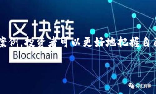 2025必看：加密货币买卖是否违法的深度剖析与案例分析
加密货币, 买卖, 违法, 案例分析/guanjianci

引言
在数字经济快速发展的今天，加密货币的出现构成了金融市场中的一股重要力量。然而，围绕加密货币的法律监管仍处于不断演变之中。尤其是加密货币买卖是否违法的问题，吸引了无数投资者的关注。因此，了解相关法律法规以及实际案例显得尤为重要。本文将深入探讨加密货币买卖的法律地位，并分析一些典型案例，为读者提供一份全面的参考指南。

加密货币的定义与背景
加密货币是一种基于区块链技术而生成的数字资产，旨在提供一种去中心化的交易方式。比特币是最早的加密货币，诞生于2009年，迅速引起了全球范围内的交易和投资热潮。然而，由于其匿名性和去中心化特征，加密货币也引发了诸多争议。例如，有些人认为它有可能被用于洗钱、逃税等违法活动。因此，各国政府和监管机构面临着如何制定合适的法律框架以规制这一新兴领域的挑战。

全球范围内的法律现状
加密货币的法律地位因国家和地区的不同而存在显著差异。例如，在美国，加密货币被视为商品，并受商品期货交易委员会（CFTC）的监管；而在中国，所有形式的加密货币交易均被禁。在这一背景下，了解各国对加密货币的法律规定与监管政策是非常重要的。

加密货币买卖的合法性分析
究竟加密货币买卖是否违法，主要取决于所在国家或地区的法律法规。以美国为例，虽然联邦政府对加密货币的监管相对宽松，但部分州如纽约要求加密货币交易所获取特定的交易许可证。此外，许多国家开始实施“反洗钱法”（AML）和“了解你的客户”（KYC）政策，以确保交易的合法性。

此外，某些国家或地区的监管政策较为严格。例如，在中国，自2017年以来，所有与加密货币相关的交易活动都被禁止，包括首次代币发行（ICO）和交易平台运营。这样一来，许多投资者在推动项目的同时，也冒着触犯法律的风险。

案例分析：违法与合法的界限
为了更好地理解加密货币买卖是否合法，我们将通过具体案例进行分析。

h4案例1：美国的一起加密货币诈骗案/h4
在2018年，一名美国商人被指控为加密货币投资者提供虚假的信息，以吸引他们投资一项声称将会“颠覆整个金融体系”的新加密货币项目。最终，这名商人因涉嫌诈骗而被判入狱。这个案例不仅反映了加密货币领域潜在的法律风险，也提醒投资者在进行交易时要保持警惕，确保进行合法的投资。

h4案例2：全球首例因加密货币交易而被起诉的案件/h4
2019年，一位加密货币交易者因非法经营和未注册证券发行而在美国被起诉，成为了全球首例因加密货币交易而被起诉的案件。这一案例引起了广泛关注，促使更多投资者对加密货币的法律合规性进行反思。

h4案例3：中国的ICO禁令/h4
在中国，2017年政府发布了关于ICO的禁令，强调所有的ICP（首次代币发行）项目皆为非法。此政策一经发布，就是一石激起千层浪，导致数百个项目被迫停业，而投资者也因此损失惨重。这一乃至于产业链的巨大冲击表明，政府的监管政策对加密货币市场的影响是深远的。

如何在合法框架内进行加密货币交易
在这个日益复杂的加密货币交易环境中，如何确保自己的交易合法？以下是一些实用的建议：

ul
listrong了解当地法律：/strong在进行任何性质的加密货币交易之前，投资者需要详细了解自己所在国家或地区的法律法规，确保遵循相关的法律要求。只有这样，才能有效规避法律风险。/li
listrong注册合规交易所：/strong选择那些已获得合法许可的交易平台进行交易，并确保其遵循“反洗钱法”（AML）和“了解你的客户”（KYC）政策。/li
listrong保持透明度：/strong在交易过程中，尽量保持资金来源和交易记录的透明，以应对未来可能出现的法律审查。/li
listrong寻求专业意见：/strong如果对加密货币的法律环境存在疑惑，咨询法律专家或专业顾问将是一个明智的选择。/li
/ul

总结
加密货币买卖是否合法的讨论依然是一个复杂而具有挑战性的课题。不同国家之间对加密货币的监管差异使得投资者在跨境交易中面临诸多风险。通过了解法律框架，研究相关案例，投资者可以更好地把握自己的交易行为，从而在这个新兴市场中安全地参与。然而，任何投资都有风险，无论是合法还是非法，投资者都需提高警惕，谨慎操作。

未来加密货币的法律政策将如何演变仍需时间来检验，但无论如何，严谨和审慎始终是每个投资者的必备心态。