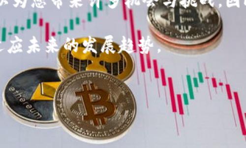 要通过TP钱包进行发币，您需要遵循一些关键步骤。以下是关于如何在TP钱包上创建和发布代币的详细指南。

第一步：了解流程
在开始发币之前，您需要对代币的性质和用途有一个清晰的了解。代币可以用作支付手段、激励措施或作为某种服务的访问权。在决定发币前，思考代币的目标受众和实际应用场景是非常重要的。此外，了解当前市场需求也将有助于您设计出更具吸引力的代币。

第二步：准备区块链环境
首先，您需要选择一个合适的区块链平台来创建您的代币。TP钱包支持Ethereum（以太坊）和BSC（币安智能链）等主流区块链。在这方面，以太坊是最常用的平台，因为它对智能合约的支持非常成熟。而币安智能链因其交易费用相对较低而受到欢迎。

第三步：创建智能合约
代币实际上是一个智能合约。在选择了区块链后，您需要使用相应的编程语言（如Solidity）编写代币的智能合约。一个基本的代币智能合约通常包括以下几个重要的功能：
ul
    listrong代币名称/strong：您想要的代币名称。/li
    listrong代币符号/strong：通常是3-4个字母的代表性符号。/li
    listrong总供应量/strong：您希望发行的代币总量。/li
    listrong余额查询/strong：用户能够查询自己账户中的代币余额。/li
    listrong转账功能/strong：实现代币从一个用户地址转移到另一个用户地址的功能。/li
/ul
您可以在GitHub等平台找到许多开源的代币智能合约模板，若不熟悉编程，也可以寻求专业的开发者帮助。

第四步：测试您的智能合约
在部署智能合约之前，在测试网络上进行测试是非常重要的。这将帮助您找到并修复代码中的错误。Ethereum的Ropsten或者Rinkeby等测试网络都是不错的选择。通过测试，您可以验证代币的功能是否按预期工作，包括转账、余额查询等。此外，测试还可以确保智能合约没有漏洞，以防止潜在的安全问题。

第五步：部署智能合约到主网
一旦经过充分测试，您就可以将智能合约部署到主网络。在TP钱包中，您可以选择“DEFI”或“智能合约”选项，然后输入您的智能合约代码进行部署。在此步骤中，您需要支付一定的网络费用，这个费用可以用您选择的区块链上的原生代币支付。例如，在以太坊上，您需要使用ETH支付交易费用。

第六步：与TP钱包进行互动
智能合约部署完成后，您需要在TP钱包中添加您的代币。您可以通过输入您的代币合约地址，让TP钱包识别并显示您的代币供用户使用。用户只需将合约地址添加到其TP钱包中，即可查看余额和进行交易。

第七步：代币上市与推广
在您的代币成功创建后，下一步便是推广。使用社交媒体、论坛、加密货币社区等渠道进行宣传，提高代币的知名度。此外，与加密货币交易所联系，将您的代币上架到交易平台，也是增加流动性的有效手段。在这个过程中，与相关的分析师和博客合作，能够提高您代币的曝光度，从而吸引更多的投资者。

第八步：监控与社区管理
代币上线后，持续的监控和社区管理同样重要。保持与用户的沟通，及时回答他们的问题，并处理任何潜在的技术问题。此外，定期发布更新和与社区互动，会增强用户对代币的忠诚度，并提升其市场价值。

结论
通过TP钱包发币的过程虽然复杂，但只要认真对待每一步，您就能够成功地创建并推广您的代币。随着加密货币市场的不断发展，发币可以为您带来许多机会与挑战。因此，了解市场动态和不断学习新技术，将使您在这个领域中走得更远。

最后，无论您是在发币过程中遇到什么样的困难，保持耐心、持之以恒都是成功的关键。同时，也要密切关注行业动态，确保您的代币能够适应未来的发展趋势。

TP钱包, 发币, 智能合约, 加密货币/guanjianci
立即学习如何在TP钱包上发币！2025必看指南