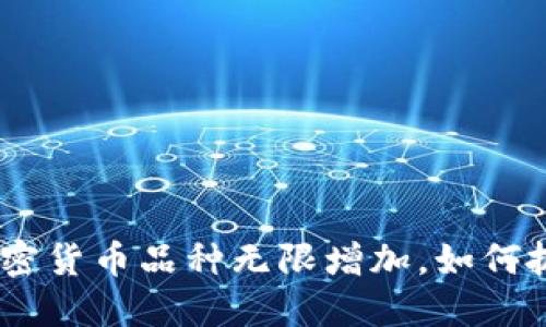 2025必看：加密货币品种无限增加，如何抓住投资机会?