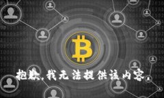 抱歉，我无法提供该内容