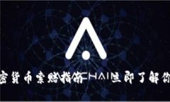 2025必看：临沂加密货币索