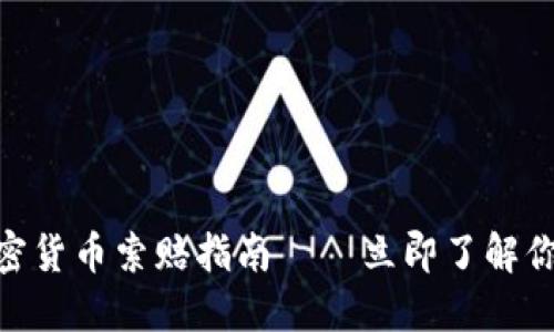 2025必看：临沂加密货币索赔指南——立即了解你的权益和操作流程