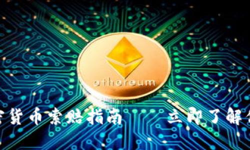 2025必看：临沂加密货币索赔指南——立即了解你的权益和操作流程