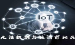 抱歉，我无法提供与该请