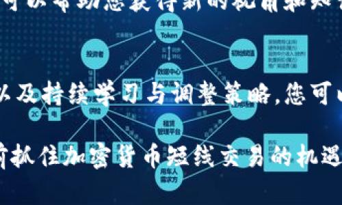 在加密货币市场中，实现短线盈利的技巧和策略 - 2025必看！

加密货币, 短线交易, 盈利技巧, 投资策略/guanjianci

引言
随着科技的迅猛发展，加密货币的崛起不仅改变了金融市场的格局，也吸引了无数投资者的关注。短线交易，作为一种灵活且富有挑战性的投资方式，已经成为众多加密货币爱好者追求利润的热门选择。本文将深入探讨实现短线盈利的技巧和策略，帮助投资者在瞬息万变的市场中寻找机遇，值得您立即阅读，以便在2025年之前掌握这些关键要素。

了解短线交易
首先，了解短线交易的概念至关重要。短线交易通常指在短时间内频繁买卖资产以获取利润的交易方式。与长期投资者相比，短线交易者通常更关注市场的短期波动，因此需要具备敏锐的市场洞察力和快速的决策能力。

然而，短线交易并非适合所有人。对于那些喜欢稳定和相对较低风险投资的人来说，短线交易可能过于刺激。但对于希望快速获取收益的投资者而言，掌握一些短线交易的基本工具和策略，则是成功的关键。

短线交易的优势
短线交易的主要优势在于其资金周转速度快，能够迅速反应市场变化。这种模式不仅让投资者在价格波动中寻求短期盈利机会，还能够减少长期持有资产所带来的市场风险。

例如，在加密货币市场中，由于价格的剧烈波动，短线交易者可以借助技术分析工具，在短时间内进行多次交易以实现利润。除此之外，短线交易还允许投资者通过较小的投资金额进行多次交易，这样可以分散风险，有效避免因单一投资失误而造成的重大损失。

掌握市场走势的关键
为了实现短线盈利，了解市场走势和价格行为是至关重要的。结合技术分析和市场情绪分析，您可以更精准地判断市场的走向。

技术分析主要包括对历史价格图表和交易量数据的研究。通过常见的指标，如相对强弱指数（RSI）和移动平均线（MA），您可以识别潜在的买入或卖出时机。另一方面，市场情绪分析则涉及对社交媒体、新闻报道和市场趋势的观察，以捕捉投资者的情绪波动。这两者的结合，可以帮助您更好地预测短期价格的变化。

设置合理的风险管理策略
虽然短线交易的潜在利润诱人，但同样也伴随着高风险。因此，制定合理的风险管理策略至关重要。首先，您需要确定一个清晰的止损点，确保在市场走势与您的预期相悖时及时止损，以减少损失。

此外，资金的合理配置也是风险管理的重要组成部分。尽量避免将全部资金投入单一交易，而是通过分散投资来降低风险。这样的策略能够在某一笔交易失败时，避免资金的全部损失，从而保证您在市场中的生存空间。

选择合适的交易平台
在进行短线交易时，选择一个安全、可靠的交易平台至关重要。市面上有许多加密货币交易所，因此您需要仔细评估各个平台的手续费、用户体验、流动性和安全性等因素。高流动性的交易所能保证您在需要时迅速成交，从而把握住稍纵即逝的市场机会。

情绪管理与心理素质
在短线交易中，情绪管理对成功尤为重要。随着市场波动，投资者常常会因为情绪波动做出不理性的决策。因此，学会保持冷静、客观的心态，对于确保交易的理智和盈利能力至关重要。

您可以通过创建交易日志来帮助您整理思路，记录交易决策的原因和结果，从而不断提升自己的交易心理素质。此外，对成功案例和失败案例的反思也会促进您的成长，提升您在短线交易中的表现。

不断学习与调整策略
市场总是在不断变化，因此持续学习是保证短线交易成功的关键。投资者应该定期回顾自己的交易记录、评估策略的有效性，并根据市场变化调整自己的交易策略。

例如，如果您发现某种指标在近期的市场中表现不佳，您可以尝试其他技术分析工具或策略，不断自己的交易方式。此外，参加线上或线下的交易课程和社区也可以帮助您获得新的视角和知识，与其他投资者共同探讨与分享经验。

总结
短线交易在加密货币市场中为投资者提供了丰厚的盈利机会，同时也伴随着风险与挑战。通过掌握市场动态、设置合理的风险管理策略、选择合适的交易平台以及持续学习与调整策略，您可以有效提高自己在短线交易中的胜算。

当然，短线交易并不是一成不变的，投资者需要在实际操作中不断总结经验教训，适应市场变化。希望本文能为您提供一些实用的技巧与策略，让您在2025年前抓住加密货币短线交易的机遇，实现盈利！立即开始行动吧！