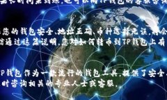 将币转移到TP钱包上可以通