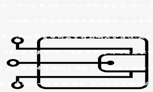 加密货币条款通常涵盖多个方面，包括定义、功能、风险、合规性以及用户权利等。以下是一个关于加密货币条款的详细介绍。

什么是加密货币？
加密货币是一种数字资产，它使用密码学技术来保障交易的安全性并控制新单位的发行。与传统货币相比，加密货币不受任何中央金融机构的控制，通常通过分布式账本技术（如区块链）进行记录和验证。

加密货币的主要功能
加密货币具有多个重要功能。首先，它可以作为价值存储工具，人们可以用来保存财富。其次，加密货币还可以用于支付和交易，用户可以使用其进行网上购物、投资等。此外，某些加密货币还用于智能合约和去中心化金融（DeFi）应用中，这些应用大幅度改变了传统金融服务的运作方式。

加密货币的风险
然而，投资加密货币也存在显著的风险。首先，加密货币市场的波动性极大，其价值可能在短时间内大幅波动。其次，安全性也是一个问题，尽管区块链技术本身安全，但交易所和钱包的安全漏洞仍然可能导致用户资产被盗。此外，许多国家和地区对于加密货币的监管仍不完善，这可能导致合规性风险。

合规性问题
随着加密货币的兴起，越来越多的国家开始加强对加密货币的监管。这些监管措施包括反洗钱（AML）和客户身份识别（KYC）等要求。对加密货币的监管将影响其合法性、流通性和使用方式。因此，了解所在国家的法律法规是每位加密货币用户必备的知识。

用户权利
对于使用加密货币的用户而言，了解自己的权利同样重要。用户应享有对其数字资产的控制权，并在交易过程中获得公平待遇。例如，在交易中，用户有权要求透明的信息披露，以便了解每笔交易的含义和风险。此外，用户应了解他们在不同平台上进行交易的条款，以避免潜在的损失或纠纷。

总结
总的来说，加密货币的条款涉及多个重要方面。用户需谨慎对待，充分理解加密货币的功能和风险，并关注合规性及自身权利。随着加密货币市场的不断发展，相关的条款和法规也将不断变化，了解这些动态是确保安全投资的关键。

展望未来
未来，加密货币可能会在全球经济中扮演更为重要的角色。金融科技的不断进步和用户对数字资产需求的增加，势必将推动加密货币的进一步普及。因此，密切关注市场动态及法律法规的变化，将有助于用户更好地把握投资机会，实现财富增值。