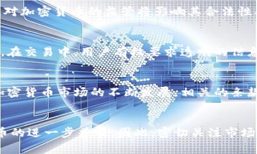 加密货币条款通常涵盖多个方面，包括定义、功能、风险、合规性以及用户权利等。以下是一个关于加密货币条款的详细介绍。

什么是加密货币？
加密货币是一种数字资产，它使用密码学技术来保障交易的安全性并控制新单位的发行。与传统货币相比，加密货币不受任何中央金融机构的控制，通常通过分布式账本技术（如区块链）进行记录和验证。

加密货币的主要功能
加密货币具有多个重要功能。首先，它可以作为价值存储工具，人们可以用来保存财富。其次，加密货币还可以用于支付和交易，用户可以使用其进行网上购物、投资等。此外，某些加密货币还用于智能合约和去中心化金融（DeFi）应用中，这些应用大幅度改变了传统金融服务的运作方式。

加密货币的风险
然而，投资加密货币也存在显著的风险。首先，加密货币市场的波动性极大，其价值可能在短时间内大幅波动。其次，安全性也是一个问题，尽管区块链技术本身安全，但交易所和钱包的安全漏洞仍然可能导致用户资产被盗。此外，许多国家和地区对于加密货币的监管仍不完善，这可能导致合规性风险。

合规性问题
随着加密货币的兴起，越来越多的国家开始加强对加密货币的监管。这些监管措施包括反洗钱（AML）和客户身份识别（KYC）等要求。对加密货币的监管将影响其合法性、流通性和使用方式。因此，了解所在国家的法律法规是每位加密货币用户必备的知识。

用户权利
对于使用加密货币的用户而言，了解自己的权利同样重要。用户应享有对其数字资产的控制权，并在交易过程中获得公平待遇。例如，在交易中，用户有权要求透明的信息披露，以便了解每笔交易的含义和风险。此外，用户应了解他们在不同平台上进行交易的条款，以避免潜在的损失或纠纷。

总结
总的来说，加密货币的条款涉及多个重要方面。用户需谨慎对待，充分理解加密货币的功能和风险，并关注合规性及自身权利。随着加密货币市场的不断发展，相关的条款和法规也将不断变化，了解这些动态是确保安全投资的关键。

展望未来
未来，加密货币可能会在全球经济中扮演更为重要的角色。金融科技的不断进步和用户对数字资产需求的增加，势必将推动加密货币的进一步普及。因此，密切关注市场动态及法律法规的变化，将有助于用户更好地把握投资机会，实现财富增值。