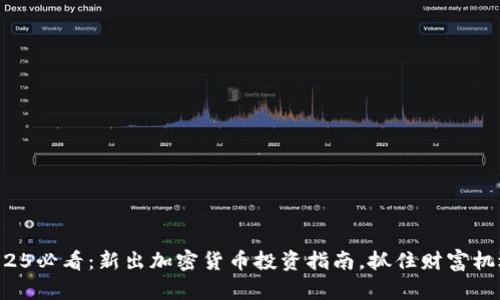 2025必看：新出加密货币投资指南，抓住财富机遇！