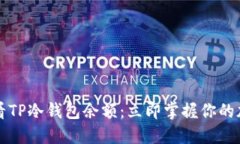 如何查看TP冷钱包余额：立即掌握你的加密资产