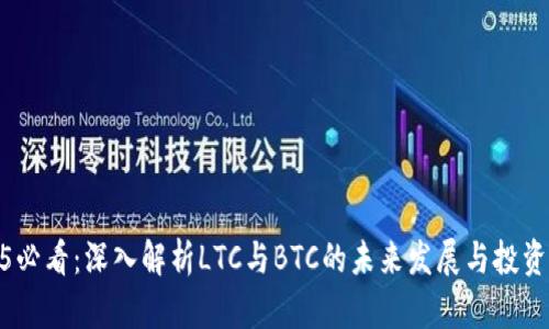 2025必看：深入解析LTC与BTC的未来发展与投资机会