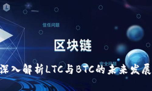 2025必看：深入解析LTC与BTC的未来发展与投资机会