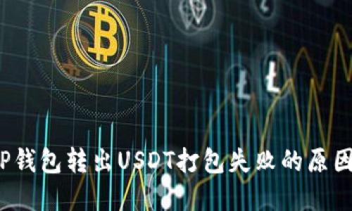 立即解决：TP钱包转出USDT打包失败的原因与解决方法