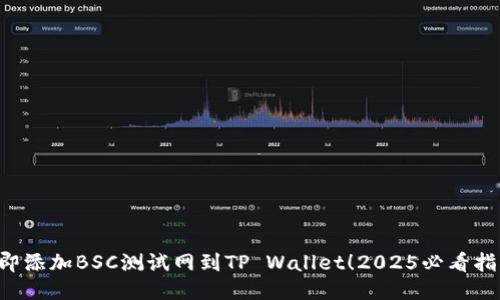 立即添加BSC测试网到TP Wallet！2025必看指南！