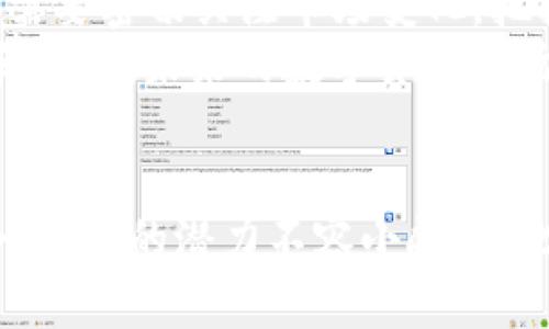 2025必看：中国数字加密货币的未来发展趋势与投资机会

数字货币, 加密货币, 区块链, 投资机会/guanjianci

引言
在科技迅猛发展的今天，数字加密货币已经成为金融领域一股不可忽视的力量。尤其是在中国，伴随着区块链技术的普及和政府政策的引导，数字货币的发展正以前所未有的速度推进。因此，了解中国数字加密货币的现状、未来趋势，以及潜在的投资机会，显得尤为重要。

中国数字加密货币的兴起
在过去的十年里，数字加密货币逐渐从小众现象演变成全球金融市场的一部分。比特币、以太坊等多种加密货币成为投资者瞩目的焦点，而在中国，数字货币的兴起更是引起了政府与公众的高度关注。近年来，中国人民银行（PBOC）积极推动法定数字货币——数字人民币（DCEP）的研究与试点，这无疑为整个数字货币生态系统注入了新的活力。

政策背景与发展方向
中国政府对数字货币的态度可谓复杂而微妙。一方面，中国在2017年曾禁止ICO（初始币发行）和交易所的运营，这是出于对金融安全和投资者保护的考虑。然而，随着技术的快速发展和全球数字经济的崛起，政府的政策也在逐步调整。例如，2020年，中国人民银行正式推出了数字人民币的试点项目，试图以此来提升金融体系的效率，加强对货币流通的监管。

数字人民币的优势与潜在影响
数字人民币作为中国自主研发的法定数字货币，其主要优势体现在以下几个方面：
ul
  listrong支付便利性：/strong用户只需通过手机或数字钱包即可完成支付，极大地提升了交易的便利性。/li
  listrong降低交易成本：/strong数字人民币可以减少中介环节，从而降低跨境支付的成本。/li
  listrong增强监控能力：/strong政府对数字货币交易的监管将更加透明，金融安全风险得以降低。/li
/ul
此外，数字人民币的推出有可能推动中国社会整体朝着无现金支付的方向发展，从而改变传统金融交易方式。

市场需求与投资机会
中国数字加密货币的市场需求正在不断增长。受益于数字经济的发展，越来越多的企业与个人开始关注加密货币作为投资工具的潜力。尤其是在2025年，预计将会涌现更多创新的数字金融产品，而这些产品将为投资者创造新的机会。例如，企业可以通过发行数字资产来进行融资，而个人投资者亦可通过创新型交易平台参与到数字货币投资中。

与全球趋势的对比
与全球范围内的数字货币市场相比，中国的数字货币发展有其独特性。以美国为代表的西方国家，主要关注于去中心化的加密货币（如比特币、以太坊等）的投资，而中国则在政府层面推进法定数字货币的落地。此外，中国在数据隐私和数字身份管理方面的探索，可能会对全球数字金融生态产生深远影响。因此，投资者在关注全球数字货币市场时，也应特别注意中国市场的动态。

风险与挑战
尽管中国数字加密货币的极大潜力似乎吸引着无数投资者，但其中也潜藏着不同程度的风险。首先，政策的不确定性是最大的挑战之一。目前，各地的地方政府和监管机构对数字货币的规定相互有所不同，投资者需谨慎评估相关政策的影响。此外，市场的波动性较大，加之大众对数字货币技术的认知不足，都可能导致投资风险。

如何把握投资机会
面对中国数字加密货币的投资机会，怎样才能有效把握呢？首先，投资者需要增强自身的金融素养，了解数字货币运作的基本原理和市场动态。在选择投资对象时，建议关注那些具有实际应用场景和稳健团队背景的项目，这些项目通常比单纯炒作概念的加密货币更具投资价值。
此外，建议投资者分散投资，以降低整体风险。在快速发展的数字货币圈，风险和机会往往并存，因此对市场动向的实时跟踪、对项目的深入分析，以及对风险的把控，都是成功投资的关键。最后，适时调整投资策略，灵活应对市场变化，也是每位投资者应具备的重要能力。

未来展望
展望未来，中国数字加密货币的发展前景广阔。随着技术的不断迭代和社会认知的逐步提升，数字货币必将在各个领域找寻到合适的落点。与此并行的是，投资者和行业参与者需要密切关注市场变化，把握经济和技术的最新动态，及时调整自己的投资策略。
此外，作为一个“数字原住民”，年轻一代在数字货币领域的参与将推动新的商业模式和投资机会的诞生。这也将为数字货币的不断演化和完善注入新的活力。通过不断的学习和实践，未来的数字货币市场将必然更加成熟、安全。

总结
中国的数字加密货币市场正在经历转型与发展，并将在未来数年内展现出更多的变化与机遇。无论是数字人民币的稳步推进，还是私营部门对加密货币投资的热情，都表明这一市场的潜力不容小觑。因此，如果你现在就能把握这股潮流，随时可能成为未来数字金融领域的一部分，抓住2025年的投资机会，定会让你的投资组合焕发出新的光彩。