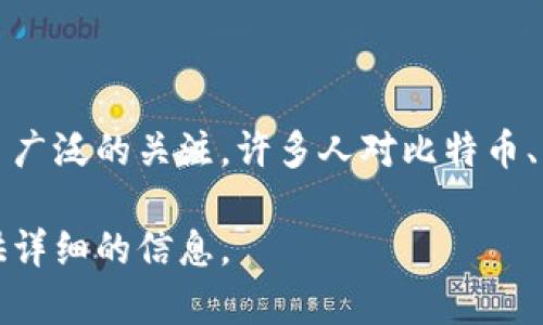 土耳其并不是一个加密货币，而是一个国家。但在土耳其，加密货币的使用和发展在近年来得到了广泛的关注。许多人对比特币、以太坊等加密货币表示出极大兴趣，尤其是在经济不稳定时期，加密货币常常被视为保值的手段。

如果你想了解更多关于土耳其的加密货币现状、监管政策或市场动向，请告诉我，我可以为你提供详细的信息。