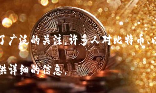 土耳其并不是一个加密货币，而是一个国家。但在土耳其，加密货币的使用和发展在近年来得到了广泛的关注。许多人对比特币、以太坊等加密货币表示出极大兴趣，尤其是在经济不稳定时期，加密货币常常被视为保值的手段。

如果你想了解更多关于土耳其的加密货币现状、监管政策或市场动向，请告诉我，我可以为你提供详细的信息。