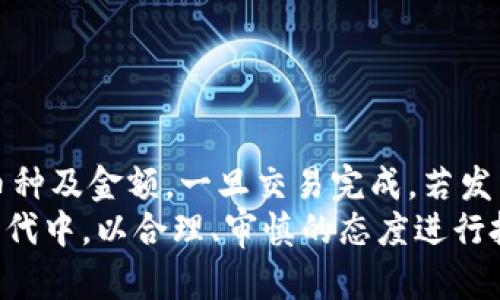 如果您在TP钱包中进行了币种兑换，您可能会在心中产生一个疑问：兑换后，是否可以取消交易？这个问题的答案取决于多个因素，包括您所兑换的币种、交易的具体情况以及TP钱包的相关政策。本文将为您详细解析相关内容，并为您提供一些参考建议。

一、TP钱包的交易特点
TP钱包作为一款流行的数字货币钱包，其优势在于支持多种币种的存储与交易。用户可以在平台上进行币种兑换，通常这一过程是即时完成的。需要注意的是，与传统金融交易不同，加密货币交易的不可逆性是其一大特点。
因此，一旦您确认了交易，并且交易已被记录在区块链上，通常是无法取消的。这一特性旨在保证交易的透明性和安全性，但也给用户带来了某些挑战。

二、币种兑换的基本流程
在TP钱包中，币种兑换的流程相对简单。用户首先选择想要兑换的币种，输入兑换数量，然后系统会自动显示当前汇率及相关费用。确认无误后，用户点击确认进行交易。
需要注意的是，在这整个过程中，如果用户对交易结果不满，通常不能进行撤销。因此，建议用户在进行币种兑换前一定要仔细检查所有细节，确保自身选择的币种和数量是正确的。

三、如何判断是否可以取消交易
在某些特殊情况下，如果您在交易后发现问题，可能仍然有机会请求取消交易。在这一点上，您可以参考以下几个要素：
ul
  listrong交易状态：/strong如果您的兑换交易仍处于“待处理”状态，您可能有机会取消。/li
  listrong用户支持：/strong及时联系TP钱包的客户支持，咨询是否允许取消交易。/li
  listrong网络拥堵：/strong在某些网络拥堵情况下，交易确认速度可能较慢，您也许能在交易未成功之前尝试撤销。/li
/ul

四、如何处理交易后的问题
如果您的交易已成功完成，而您却希望取消或更改某项操作，首先可以考虑的就是通过回收币种进行相应操作。虽然账户中的币种无法直接“取消”，但您可以通过将币种卖出或兑换为其他币种来进行调整。
此外，您还可以向TP钱包寻求支持，以确认是否有其他的解决方案。客户服务团队常常能提供一些有价值的建议，帮助您应对交易后的困扰。

五、快速交易的风险与防范
数字货币交易的高风险性不容忽视。为了防止因快速交易导致的错误，用户可以采取以下预防措施：
ul
  listrong预先研究：/strong在进行交易之前，最好对相应的币种和市场行情进行深入了解。/li
  listrong设置警告：/strong设置价格预警，以便在市场发生剧烈波动时及时作出反应。/li
  listrong分批交易：/strong建议不一次性进行大额交易，而是分批进行，以减少潜在损失。/li
/ul

六、总结
总而言之，TP钱包的币种兑换交易一旦成功，通常无法取消。因此，用户在交易之前需格外谨慎，仔细检查所购币种及金额。一旦交易完成，若发生错误，可以通过不同方式来调整账户中的币种，或者寻求TP钱包客服的帮助。
尽管数字货币交易带来了极大的便利和机会，但也伴随着一定的风险。希望每一位用户都能够在新数字资产时代中，以合理、审慎的态度进行投资，保护自身的资产安全。