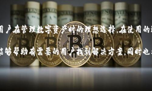 TP钱包（TP Wallet）是一款在区块链领域广受欢迎的移动数字钱包，用户可以通过它方便地存储、管理和交易各种数字资产。关于TP钱包在苹果手机上的下载问题，很多用户可能会有疑问。本文将详细介绍TP钱包的下载方法及相关注意事项。

TP钱包简介
TP钱包是一款多功能数字资产钱包，支持多种主流币种的存储与交易，包括以太坊（ETH）及其衍生代币等。它以用户友好的界面、强大的安全性能以及迅速的交易速度而受到广泛欢迎。由于其开放性和多样性，TP钱包成为了许多投资者和数字资产爱好者的首选。

是否能在苹果手机上下载TP钱包？
现在，用户普遍关注的问题是是否可以在苹果手机上下载TP钱包。答案是肯定的，TP钱包在苹果应用商店（App Store）中都是可以下载的。用户只需在应用商店中搜索‘TP Wallet’即可找到并下载安装。

下载步骤
接下来，我们来看看在苹果手机上下载TP钱包的具体步骤：
ol
    li打开你的苹果手机，找到并点击“App Store”应用。/li
    li在页面下方的搜索框中输入“TP Wallet”并点击搜索。/li
    li找到TP钱包的应用图标，点击进入应用页面。/li
    li点击“获取”按钮，输入你的Apple ID及密码（如有需要），开始下载。/li
    li下载完成后，应用图标将显示在你的手机桌面上，点击即可打开使用。/li
/ol

注意事项
尽管下载过程相对简单，但在使用TP钱包时，仍然有一些注意事项需要遵循：
ul
    listrong确认应用来源：/strong在App Store下载的应用基本是安全的，但仍然需要确保下载的确实是官方版本，以防止下载到恶意软件。/li
    listrong备份助记词：/strong在创建钱包后，强烈建议备份助记词，因为这是恢复钱包的唯一方式。/li
    listrong启用安全设置：/strong建议启用指纹或面部识别等安全功能，增加钱包的安全性。/li
    listrong定期更新：/strong定期检查应用是否有更新，确保你使用的是最新版本，以享受更好的安全性与功能。/li
/ul

TP钱包的功能
TP钱包不仅仅是一款简单的钱包应用，它还具备多种强大的功能，使其成为区块链用户的重要工具：
ul
    listrong多种资产管理：/strong用户可以在TP钱包中同时管理多种数字资产，支持ERC20、ERC721等常见代币。/li
    listrong去中心化交易所支持：/strongTP钱包允许用户直接在钱包内进行加密货币交易，方便快捷。/li
    listrongDApp浏览：/strong用户可以通过TP钱包直接访问多个去中心化应用（DApp），如游戏、金融服务等。/li
    listrong跨链支持：/strong在多个区块链网络之间进行资产转移，增加了使用的灵活性。/li
/ul

总结
通过本文的介绍，我们了解到TP钱包不仅可以在苹果手机上顺利下载，而且具备多种强大的功能，使其成为用户在管理数字资产时的理想选择。在使用的过程中，用户要注意安全和隐私保护，确保自己的资产安全。

随着区块链和数字资产的快速发展，越来越多的人开始关注如何安全、便捷地进行数字资产管理。希望本文能够帮助有需要的用户找到解决方案，同时也希望大家在使用TP钱包的过程中能够有所收获，不断提升自己在这个新兴领域的知识和技能。

总之，TP钱包是值得信赖的数字资产管理工具，希望您能够愉快地使用它，享受数字货币带来的乐趣与便利。