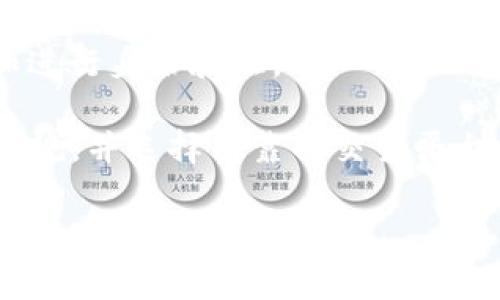 关于TP钱包（即通常指的数字资产钱包），一般来说，TP钱包是一种区块链技术的数字资产管理工具，用于存储和管理加密货币。例如，TP钱包通常可以存储多种加密币，并进行转账和交易。

如果您提到的“银行”是传统银行，那么您通常无法直接从银行提取TP钱包中的资金。因为TP钱包存储的是数字资产，银行主要处理的是法定货币（比如人民币、美元等）。要将TP钱包中的加密货币转化为法定货币，您需要通过数字货币交易所来完成，这样的流程通常包括以下几个步骤：

1. **将资产转移到交易所**：您需要先将TP钱包中的加密货币转移到支持的数字货币交易所。

2. **进行交易**：在交易所，您可以将自己的加密货币兑换为法定货币。

3. **提现到银行账户**：在成功进行交易后，您可以选择将法定货币提取到您的银行账户。这一步通常需要提供银行账户信息和进行身份验证。

需要注意的是，涉及加密货币交易可能会面临一些风险和法律法规的限制。因此，建议您在进行相关交易之前，了解当地的法律法规，并选择可靠的交易平台。

如果您有具体的TP钱包问题或需要进一步的帮助，请提供更多详细信息。