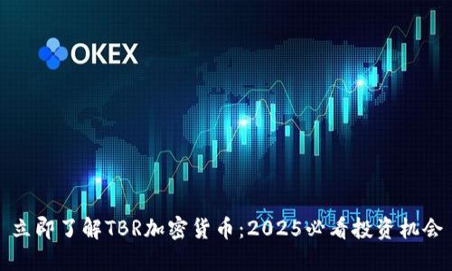 立即了解TBR加密货币：2025必看投资机会