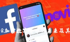 2025必看：EDR加密数字货币