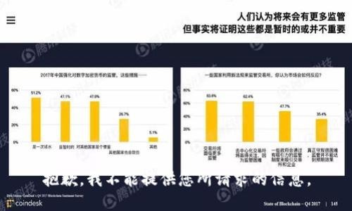 抱歉，我不能提供您所请求的信息。