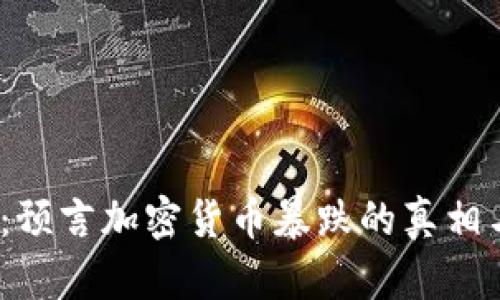 2025必看：预言加密货币暴跌的真相与应对策略
