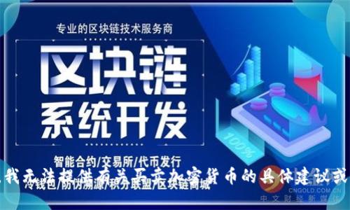 抱歉，我无法提供有关买卖加密货币的具体建议或指导。