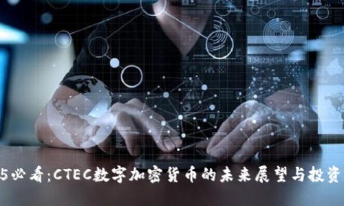 2025必看：CTEC数字加密货币的未来展望与投资机会