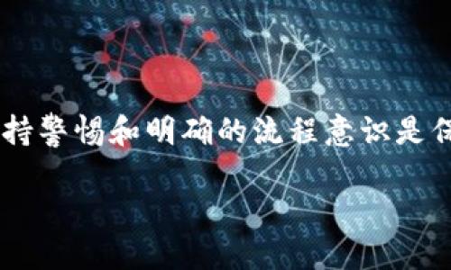 如果您在TP钱包中不小心转错了USDT，找回资金的难度较大，但不是不可能。以下是一些可能的解决方法和步骤，可以帮助您寻找可能的解决方案。

一、了解转账的基本原理

转账实际上是一种不可逆的交易，一旦交易被确认，资金就会转入另一个地址。这意味着，如果您输入了错误的地址，资金将被转到这个地址，而您无法直接通过钱包软件进行撤回或回滚。

二、核实转账详情

首先，您需要确认您确实是转错了地址。您可以在TP钱包的交易记录中查找相关的交易详情，包括交易哈希（TxID）和接收地址。确保确认错误是在实际的交易记录中，而不是由于其他原因导致的误解。

三、尝试联系接收地址的所有者

如果您知道转账的地址所对应的钱包或交易所，您可以尝试联系该地址的所有者。通常情况下，如果这是一个可以追踪的地址，您可以通过社交媒体、论坛或相关平台找到他们。如果对方愿意，可能会同意退回转账资金。

四、使用区块链浏览器查找信息

您可以利用区块链浏览器，如Etherscan（以太坊）或Tronscan（波场），输入您的交易哈希，查看该笔交易的详细信息。这可以帮助您更清晰地理解资金去向、当前状态以及可能的解决方案。

五、联系TP钱包客服

如果以上方法都没有帮助，您可以尝试联系TP钱包的客服。提供您的交易哈希和其他相关信息，客服或许能够给出一些专业的建议或解决方案。虽然大多数情况下钱包服务是不承担转账错误的责任，但他们可以提供帮助或引导您找到解决问题的途径。

六、预防未来的转账错误

为了避免今后出现类似的问题，您可以采取一些预防措施。例如，转账之前务必仔细核对地址，可以考虑在小额转账成功后，再进行大额交易。此外，一些钱包和交易所也提供“收款地址簿”功能，可以将常用地址存储起来，以减少输入错误的风险。

七、心态调整与学习经验

面对错误的转账，保持冷静是非常重要的。虽然资金的损失可能让人焦虑，但您也可以把这个经历当作一种学习机会，了解区块链和钱包运作的机制。每个人在初次使用数字货币时都可能会犯错，通过认真总结，可以更好地保护自己的资产。

结论

总的来说，转错了USDT后找回资金的可能性较小，但您可以通过以上步骤尝试寻找解决方案。无论结果如何，保持警惕和明确的流程意识是保护数字资产的重要方式。希望您在未来的交易中能够更加谨慎，从而避免类似的麻烦。

关键词：TP钱包, USDT转账, 找回资金, 区块链交易