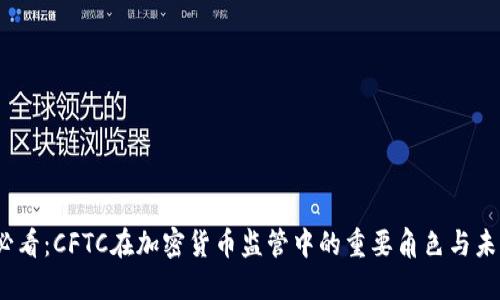 2025必看：CFTC在加密货币监管中的重要角色与未来发展