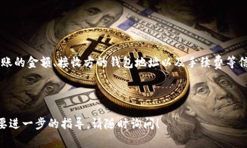 将币从TP钱包提到另一个钱包的过程相对简单，但需要注意安全和细节。以下是步骤和一些相关的注意事项：

### 步骤一：打开TP钱包
首先，您需要在您的设备上打开TP钱包应用。如果您尚未下载，可以在App Store或Google Play中搜索“TP钱包”进行下载并安装。

### 步骤二：登录账户
在打开TP钱包后，您需要登录到您的账户。如果您还没有账户，请按照提示进行注册和创建钱包。

### 步骤三：选择要转出的币种
在钱包主界面，您会看到您账户中的各种加密货币。选择您想要提取的币种，点击进入该币种的详细信息页面。

### 步骤四：点击“转出”或“发送”按钮
在币种详细页面中，您通常会找到“转出”、“发送”或类似的按钮。点击该按钮进入转账页面。

### 步骤五：输入接收方钱包地址
在转账页面中，您需要输入接收方的钱包地址。这是转账成功的关键步骤。因此，请务必确认该地址的准确性。一般建议您复制粘贴接收方地址，以避免手动输入错误。

### 步骤六：输入转账金额
接下来，您需要输入想要转出的具体金额。在这里，请确保您了解网络交易的手续费，可能会影响到您可以转出的实际金额。

### 步骤七：确认交易信息
在确认转账详情之前，请仔细检查以下信息，包括接收方钱包地址、转账金额和手续费等。如果一切无误，您可以继续进行下一步。

### 步骤八：进行交易确认
由于加密货币交易通常都是不可逆的，TP钱包会要求您确认交易。在确认之前，系统通常会询问您是否需要进行二次验证（如输入交易密码或移动设备的生物识别信息）。

### 步骤九：完成转账
一旦您确认了所有信息，点击“确认”或“发送”按钮，您的转账请求就已经发出。此时，您可以在TP钱包的交易记录中查看交易的状态。

### 步骤十：查看转账状态
转账完成后，您可以通过TP钱包查看交易记录，了解交易是否已经成功。通常，网络确认可能需要一些时间，因此请耐心等待。

### 安全注意事项
在进行任何加密货币转账时，安全始终是首要考虑的因素。以下是一些安全提示：
ul
  li确保你与接收方确认过钱包地址，避免因错误而损失资金。/li
  li开启双重验证（2FA）功能以增强账户安全。/li
  li定期更新您的密码，并使用强密码。/li
  li在公共网络上进行交易时要特别小心，尽量使用私人网络。/li
/ul

### 总结
将币从TP钱包提到另一个钱包的过程并不复杂，但需要您谨慎对待每一步。确保您明确所要转账的金额、接收方的钱包地址以及手续费等信息。此外，良好的安全习惯能够有效保护您的资产安全。希望以上步骤能帮助您顺利进行转账！

### TP钱包, 转账, 加密货币, 钱包地址/guanjianci 

以上内容希望能够帮助您理解如何将币从TP钱包转移到另一个钱包。如果您有其他问题或需要进一步的指导，请随时询问！