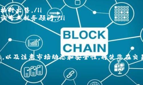 将数字货币（如在TP钱包中的币）兑换成人民币的过程通常涉及几个步骤。下面我将详细介绍这个过程，并为您提供有效的方法和注意事项。

了解数字货币交易的基础
在开始之前，首先需要理解一些基本概念。TP钱包是一种数字资产管理工具，用户可以在其中存储、管理和交易不同类型的加密货币。转化为人民币的过程相当于把这些数字货币通过交易所或其他平台转换为法定货币。

选择合适的交易所
要将您在TP钱包中的币兑换为人民币，首先需要选择一个可靠的数字货币交易所。国内外有不少交易所支持人民币的提现和交易。例如，火币网、币安等国际主流交易所都提供类似服务。在选择交易所时，建议注意以下几点：
ul
    li安全性：确保交易所有良好的用户评价和安全记录。/li
    li手续费：不同交易所的交易手续费和提现手续费差异较大，要提前了解。/li
    li流动性：选择交易量大的平台，减少价格波动带来的风险。/li
/ul

兑换流程
以下是将TP钱包中的币换为人民币的一般流程：
ol
    li注册并认证账户：如果您还没有选择的交易所账户，需要进行注册，根据平台要求完成实名认证。/li
    li提币到交易所：打开您的TP钱包，将需要兑换的币提币到您在交易所的账户。注意在提币时，确保地址的准确性，建议复制粘贴地址，避免手动输入失误。/li
    li在交易所市场出售：在交易所中，您可以选择把币出售为USDT（即Tether，常用的稳定币），然后再将USDT兑换为人民币。确保选择合适的交易对进行交易。/li
    li提现人民币：成功出售后，您可以进行人民币提现，按照平台的提现流程，填写银行信息并确认申请。/li
/ol

注意事项
在整个过程中，有几个注意事项需要掌握：
ul
    li价格波动：数字货币市场波动性大，兑换时价格可能会出现变化。建议在相对较高的市场价格时出售。/li
    li税务合规：根据当地法律法规，进行数字货币交易涉及的税务问题应予以关注。必要时可咨询专业税务顾问。/li
    li安全防范：切勿分享自己交易所的账户信息和密码，开启两步验证以提高账户安全性。/li
/ul

总结
综上所述，将TP钱包中的币转化为人民币的过程相对简洁。选择合适的交易所、扎实掌握提现流程，以及注意市场动态和安全性，将使您在交易中更加顺利。而且，鉴于数字货币的不断发展，学习和更新相关知识也是投资者必不可少的任务。

希望上述内容对您有所帮助，祝您顺利将您的数字资产成功转换为人民币！