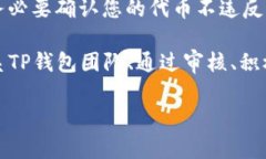 在TP钱包上架代币的过程涉