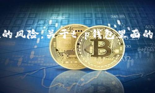 t p钱包里面的币靠谱吗？探讨数字资产安全性与选择

在如今快速发展的数字货币市场中，选择一个可靠的钱包来存储你的数字资产显得尤为重要。t p钱包作为一种新兴的数字资产钱包，其安全性和可靠性成为了众多投资者关注的焦点。那么，t p钱包里面的币靠谱吗？接下来，我们将深入探讨这一问题。

什么是t p钱包？

t p钱包是一款专门用于存储、交易和管理数字货币的应用程序。它支持多种主流加密货币，如比特币、以太坊等。t p钱包的优势在于用户界面友好、操作简便，对于新手用户尤为友好。此外，t p钱包常常以分散式存储和加密技术来保护用户的资产安全。

为什么选择数字钱包？

选择数字钱包存储数字资产的原因有很多。首先，数字钱包提供了便捷的资产管理方式，使用户能够随时随地访问和控制自己的资产。其次，数字钱包通常具备较高的安全性，能够有效防止黑客攻击和资产盗窃。此外，许多数字钱包还支持多种货币，让用户在不同的数字资产之间自由切换。

t p钱包的安全性分析

安全性是用户选择数字钱包的首要考虑因素。t p钱包在这方面采取了一系列措施，以确保用户资产的安全。首先，t p钱包采用了先进的加密技术来保护用户数据，防止敏感信息泄露。其次，t p钱包还提供了双重认证功能，增加了账户的安全层级。

然而，需要注意的是，尽管t p钱包的安全措施相对完善，但任何技术都有其局限性。例如，用户自身的操作不当，也会导致资产的风险。因此，用户在选择和使用数字钱包时，应该保持警惕，确保自己的私钥和密码不被泄露。

t p钱包中的币是否值得投资？

关于t p钱包中的币是否值得投资的问题，答案并非绝对。首先，我们应该分析所持有币种的市场情况和技术背景。许多用户在选择投资币种时，更倾向于选择市值较高、技术背景成熟的主流币，如比特币和以太坊。相对来说，t p钱包中包含的一些小众币种可能存在更大的风险。

此外，建议用户在决定投资之前，做到充分的市场调研和技术分析。这不仅包括对币种的基本面分析，还应关注行业的发展趋势和市场情绪。通过充足的调研，用户可以在一定程度上降低投资风险。

用户的使用体验与反馈

用户的使用体验直接反映了t p钱包的实际表现。根据许多用户的反馈，t p钱包在交易速度和用户界面设计上表现良好。大多数用户表示，t p钱包的操作流畅，能够快速完成资产转移。此外，用户对于t p钱包的客服支持也给予了积极评价，可以及时解答用户的问题，处理技术故障。

然而，也有少量用户在使用过程中遇到了一些问题，例如在提现或兑换某些币种时出现延迟现象。这些反馈提示我们，尽管t p钱包在大多数情况下表现不俗，但作为用户，依然需要对此保持一定的警惕。

如何确保在t p钱包中安全投资？

为了确保在t p钱包中的投资安全，用户可以采取一些具体的措施。首先，选择强密码并定期更换，避免使用容易被猜到的密码。其次，启用双重认证功能，加强账户安全。此外，用户应定期备份钱包数据以防止意外丢失。

此外，建议用户在进行投资交易之前，先小额试水，积累经验，而不应盲目跟风。通过逐渐增加投资额度，用户能够更好地了解市场动态和个人投资能力，降低风险。

总结

综上所述，t p钱包作为一种数字资产管理工具，其安全性和便利性均令人印象深刻。然而，用户在使用过程中依然需要保持警惕，防范潜在的风险。关于t p钱包里面的币是否靠谱，答案往往取决于用户自身的投资策略和市场判断。只有经过充分的研究和谨慎的决定，用户才能在数字资产投资中获取成功。

t p钱包,数字资产,安全性,投资策略/guanjianci
2025必看：t p钱包里面的币靠谱吗？立即了解投资安全性