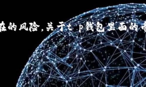 t p钱包里面的币靠谱吗？探讨数字资产安全性与选择

在如今快速发展的数字货币市场中，选择一个可靠的钱包来存储你的数字资产显得尤为重要。t p钱包作为一种新兴的数字资产钱包，其安全性和可靠性成为了众多投资者关注的焦点。那么，t p钱包里面的币靠谱吗？接下来，我们将深入探讨这一问题。

什么是t p钱包？

t p钱包是一款专门用于存储、交易和管理数字货币的应用程序。它支持多种主流加密货币，如比特币、以太坊等。t p钱包的优势在于用户界面友好、操作简便，对于新手用户尤为友好。此外，t p钱包常常以分散式存储和加密技术来保护用户的资产安全。

为什么选择数字钱包？

选择数字钱包存储数字资产的原因有很多。首先，数字钱包提供了便捷的资产管理方式，使用户能够随时随地访问和控制自己的资产。其次，数字钱包通常具备较高的安全性，能够有效防止黑客攻击和资产盗窃。此外，许多数字钱包还支持多种货币，让用户在不同的数字资产之间自由切换。

t p钱包的安全性分析

安全性是用户选择数字钱包的首要考虑因素。t p钱包在这方面采取了一系列措施，以确保用户资产的安全。首先，t p钱包采用了先进的加密技术来保护用户数据，防止敏感信息泄露。其次，t p钱包还提供了双重认证功能，增加了账户的安全层级。

然而，需要注意的是，尽管t p钱包的安全措施相对完善，但任何技术都有其局限性。例如，用户自身的操作不当，也会导致资产的风险。因此，用户在选择和使用数字钱包时，应该保持警惕，确保自己的私钥和密码不被泄露。

t p钱包中的币是否值得投资？

关于t p钱包中的币是否值得投资的问题，答案并非绝对。首先，我们应该分析所持有币种的市场情况和技术背景。许多用户在选择投资币种时，更倾向于选择市值较高、技术背景成熟的主流币，如比特币和以太坊。相对来说，t p钱包中包含的一些小众币种可能存在更大的风险。

此外，建议用户在决定投资之前，做到充分的市场调研和技术分析。这不仅包括对币种的基本面分析，还应关注行业的发展趋势和市场情绪。通过充足的调研，用户可以在一定程度上降低投资风险。

用户的使用体验与反馈

用户的使用体验直接反映了t p钱包的实际表现。根据许多用户的反馈，t p钱包在交易速度和用户界面设计上表现良好。大多数用户表示，t p钱包的操作流畅，能够快速完成资产转移。此外，用户对于t p钱包的客服支持也给予了积极评价，可以及时解答用户的问题，处理技术故障。

然而，也有少量用户在使用过程中遇到了一些问题，例如在提现或兑换某些币种时出现延迟现象。这些反馈提示我们，尽管t p钱包在大多数情况下表现不俗，但作为用户，依然需要对此保持一定的警惕。

如何确保在t p钱包中安全投资？

为了确保在t p钱包中的投资安全，用户可以采取一些具体的措施。首先，选择强密码并定期更换，避免使用容易被猜到的密码。其次，启用双重认证功能，加强账户安全。此外，用户应定期备份钱包数据以防止意外丢失。

此外，建议用户在进行投资交易之前，先小额试水，积累经验，而不应盲目跟风。通过逐渐增加投资额度，用户能够更好地了解市场动态和个人投资能力，降低风险。

总结

综上所述，t p钱包作为一种数字资产管理工具，其安全性和便利性均令人印象深刻。然而，用户在使用过程中依然需要保持警惕，防范潜在的风险。关于t p钱包里面的币是否靠谱，答案往往取决于用户自身的投资策略和市场判断。只有经过充分的研究和谨慎的决定，用户才能在数字资产投资中获取成功。

t p钱包,数字资产,安全性,投资策略/guanjianci
2025必看：t p钱包里面的币靠谱吗？立即了解投资安全性