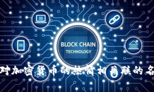 加密货币的符号和相关的英文网名可以是各种各样的，通常这些名称都是为了在社交媒体、论坛或交易平台上易于识别和记忆。以下是一些常见的加密货币及其相应的符号，以及一些可以用作网名的创意示例：

### 常见加密货币及其符号
1. **比特币 (Bitcoin)** - 符号：BTC
2. **以太坊 (Ethereum)** - 符号：ETH
3. **瑞波币 (Ripple)** - 符号：XRP
4. **莱特币 (Litecoin)** - 符号：LTC
5. **比特币现金 (Bitcoin Cash)** - 符号：BCH
6. **链环 (Chainlink)** - 符号：LINK
7. **卡尔达诺 (Cardano)** - 符号：ADA
8. **波场 (TRON)** - 符号：TRX
9. **狗狗币 (Dogecoin)** - 符号：DOGE
10. **索拉纳 (Solana)** - 符号：SOL

### 创意网名示例
1. **BTC_Wizard** - 适合对比特币有深厚知识的人。
2. **Ethereal_Queen** - 结合以太坊和女性的优雅。
3. **XRP_Ninja** - 快速且隐秘的交易者。
4. **LiteCrypto_Savvy** - 精通莱特币和其他加密货币的人。
5. **BCH_Bandit** - 喜欢比特币现金的冒险者。
6. **Chainlink_Champion** - 主打链环项目的支持者。
7. **Cardano_Crafter** - 热衷于卡尔达诺生态系统构建的人。
8. **Tron_Traveler** - 在波场生态中探索的用户。
9. **Doge_Lover** - 以幽默和轻松的态度对待狗狗币的拥护者。
10. **Solana_Surge** - 捍卫索拉纳网络速度的用户。

在选择网名时，可以考虑使用这些加密货币的符号，或者结合它们的特点，创造出与你的个性、交易风格或对加密货币的热情相关联的名称。如果你有特定的喜好或者想要的风格，可以利用这些示例进行修改或组合，创造出独特而有趣的网名。