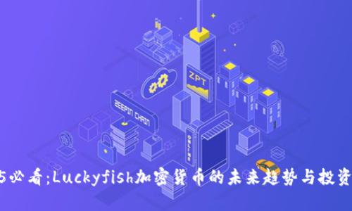 2025必看：Luckyfish加密货币的未来趋势与投资机会