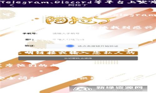 由于没有具体的资讯和背景信息，以下是关于如何找寻TP钱包空投的详细介绍。在此之前，我建议先确认您所说的“TP钱包”的正确性，可能您是指“Trust Wallet”或其他数字货币钱包。无论如何，以下的内容将为您提供一些帮助。

如何找到TP钱包的空投机会

了解空投的基本概念
在深入寻找TP钱包的空投机会之前，我们首先需要了解什么是空投。空投是指区块链项目方将其新代币免费分发给现有用户，以促进项目的知名度和用户参与度。通常情况下，在项目的社交媒体、社区论坛或相关字帖中发布空投信息，因此了解这些渠道是非常重要的。

定期检查项目公告
一旦您了解到某个项目可能会进行空投，定期检查该项目的官方网站及其社交媒体账号是找到空投信息的窍门之一。许多项目会在Twitter、Telegram、Discord等平台上发布空投活动的信息，您需要确保关注相关的官方渠道，以获取最新的动态。

参与相关社区
不仅要关注项目的官方渠道，您还可以加入一些与TP钱包相关的社区。加入这些社区后，您可以与其他用户交流，分享找空投的经验。这些社区可能包括投资者论坛、Telegram群组或Reddit版块。在这些地方，您常常可以找到有关空投的信息，甚至在某些情况下，用户分享的成功参与经验也会成为找到空投的新途径。

利用空投聚合网站
除了关注特定项目的官方渠道和社区外，还有一些网站专门集中列出各种空投信息。这些网站会根据不同的项目、时间和条件对此进行整理，使用户能够更加轻松地找到感兴趣的空投。通过这些网站，您可以避免错过可能的空投机会，并了解参与条件和时间限制。

参与在线活动和任务
许多空投需要用户完成一些简单的任务，例如转发推文、点赞、填写表单等。这样的任务通常是在项目宣传期间发布，通过这些活动，用户不仅可以获得代币的空投，还能让项目团队了解用户的参与，并可能提高获取未来福利的几率。因此，加入这些活动时要确保您已经清楚任务要求，认真完成每一步。

警惕空投诈骗
尽管空投活动带来了很多机会，但与此同时也伴随了一些安全风险。因此，用户在寻找空投时需格外小心，确保所参与的活动是真实的。避免点击不明链接或输入您私人的钱包信息在不明网站上。此外，使用专门的安全工具来保护您的钱包信息，以减少风险。

分享您的参与经历
在找到空投机会并成功参与后，分享您的经历不仅能够帮助到其他用户，也能让您更深入地了解空投的参与过程。许多用户会在社交媒体上发布他们的成功故事或失败教训，这对您未来的参与策略将大有裨益。

总结
总的来说，寻找TP钱包的空投需要您保持积极主动的态度，定期检查项目公告，参与社区讨论，以及利用各种资源来获取信息。同时，不可忽略安全问题，并正确识别诈骗，因此，对于进入空投领域的用户，必须多一些警惕。通过这些方式，您将能更好地找到TP钱包的空投机会，获得更多的数字资产。

立即获取TP钱包空投机会，2025必看攻略