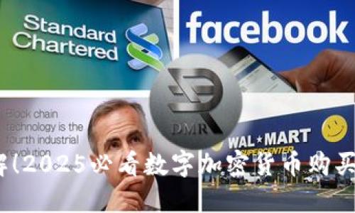 立即了解！2025必看数字加密货币购买APP推荐