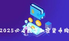 立即了解！2025必看数字加